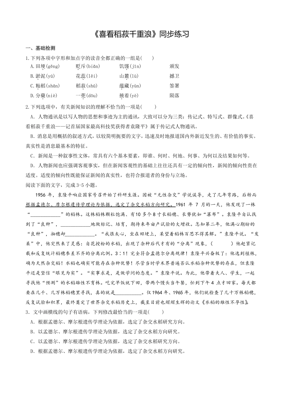 【高中语文】喜看稻菽千重浪同步练习_第1页