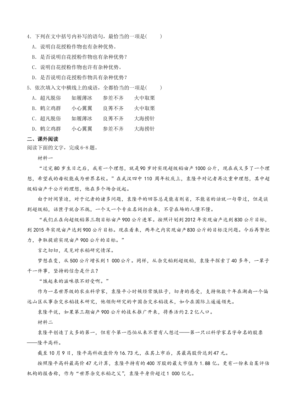 【高中语文】喜看稻菽千重浪同步练习_第2页