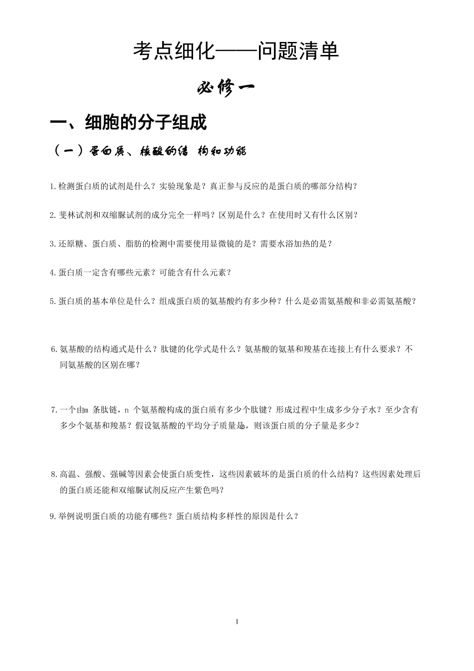 【高中生物】考点细化问题清单必修一_第1页