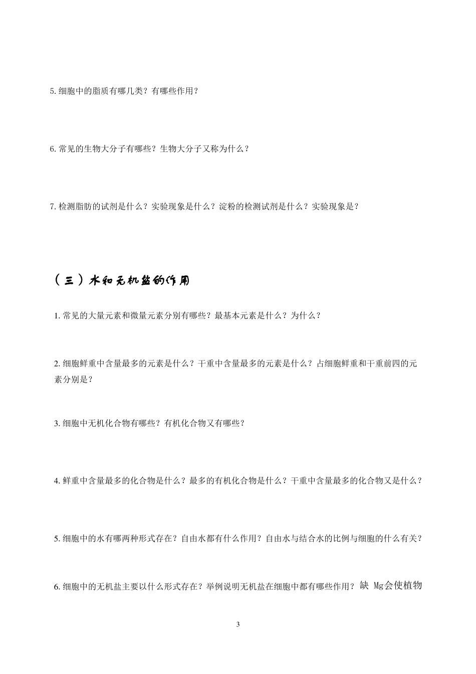 【高中生物】考点细化问题清单必修一_第3页