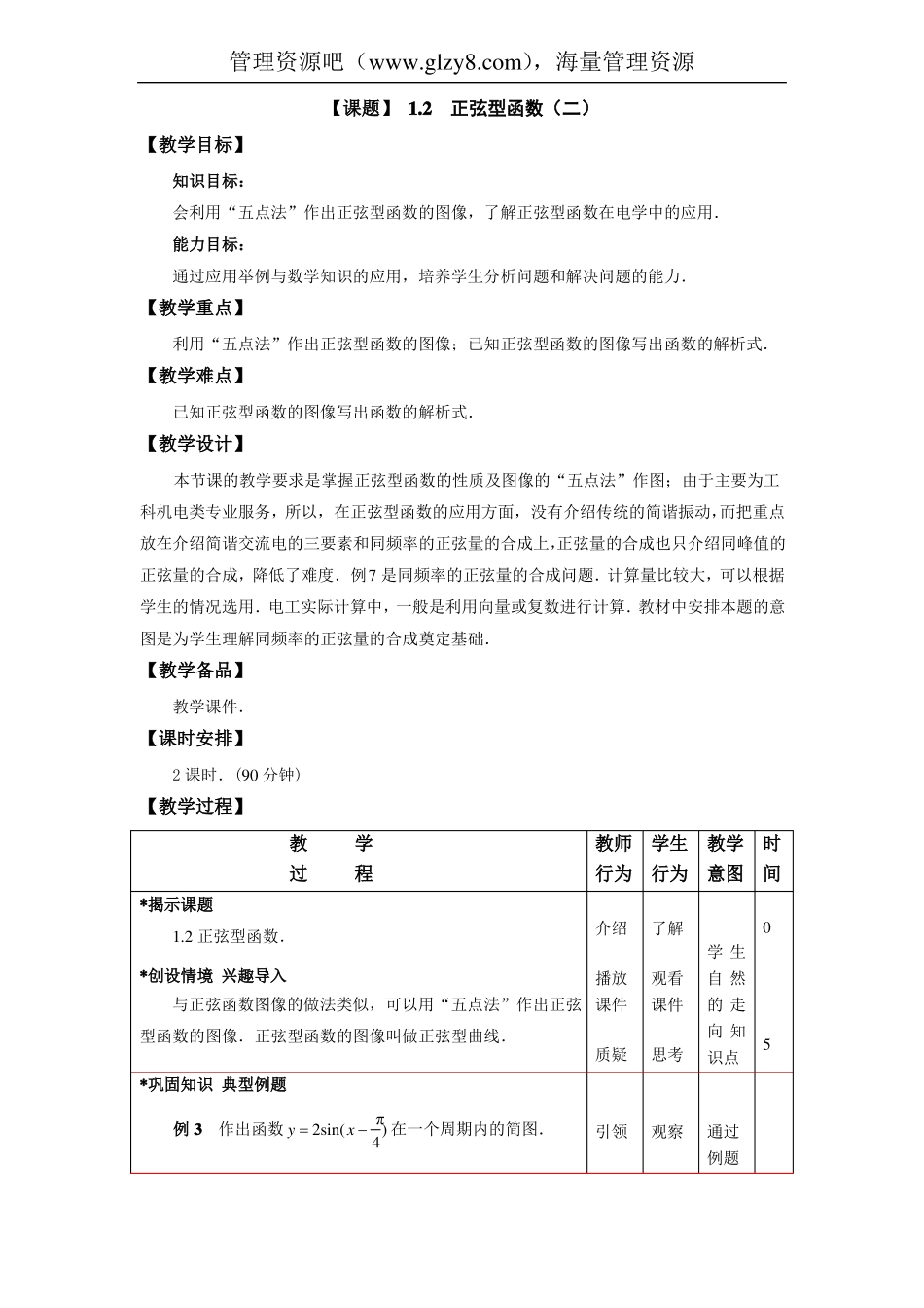 【高教版】中职数学拓展模块：2正弦型函数教学设计_第1页