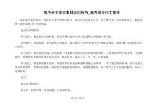 【高考作文指导】高考语文作文素材运用技巧