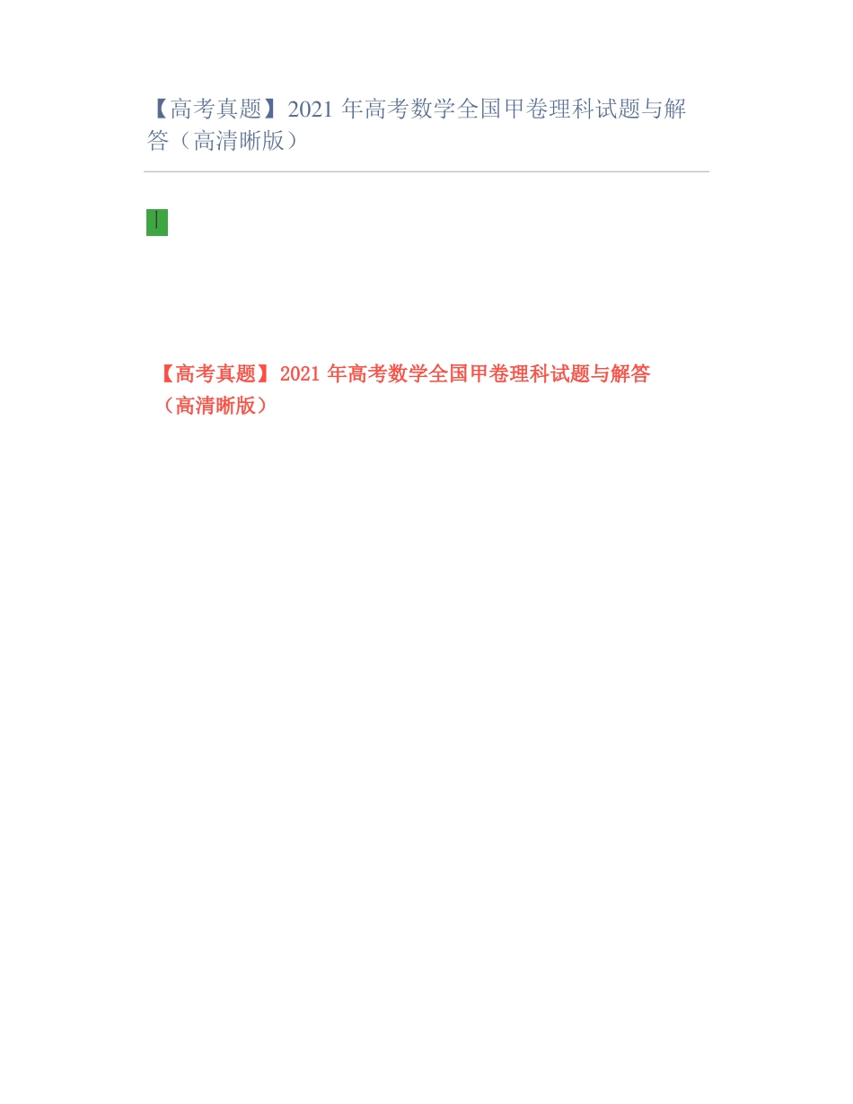 【高考真题】2021年高考数学全国甲卷理科试题与解答高清晰版_第1页