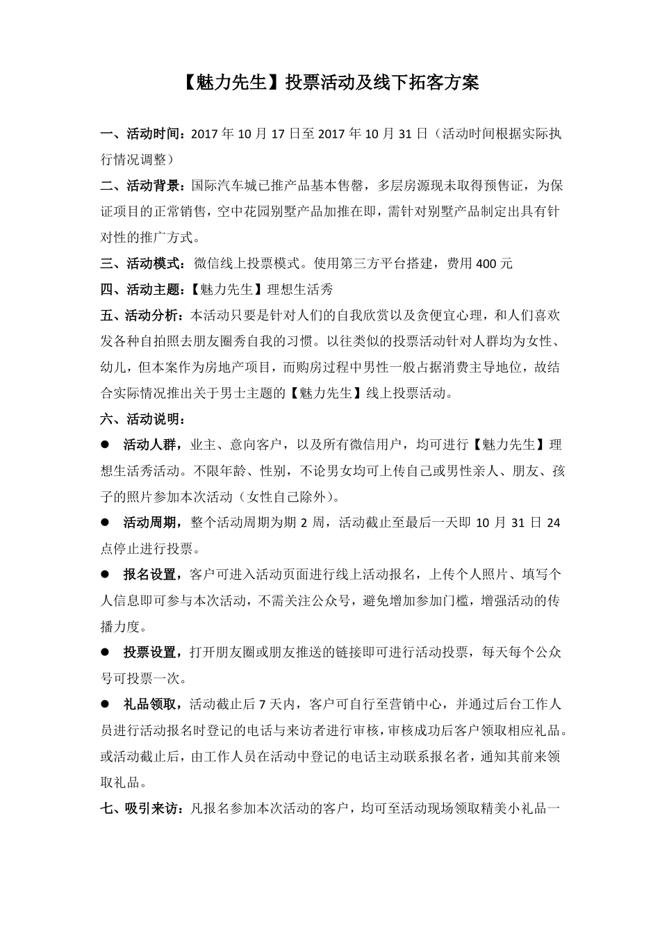 【魅力先生】投票活动及线下拓客方案_第1页