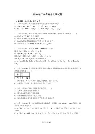【高考试卷】2010年广东高考化学试卷