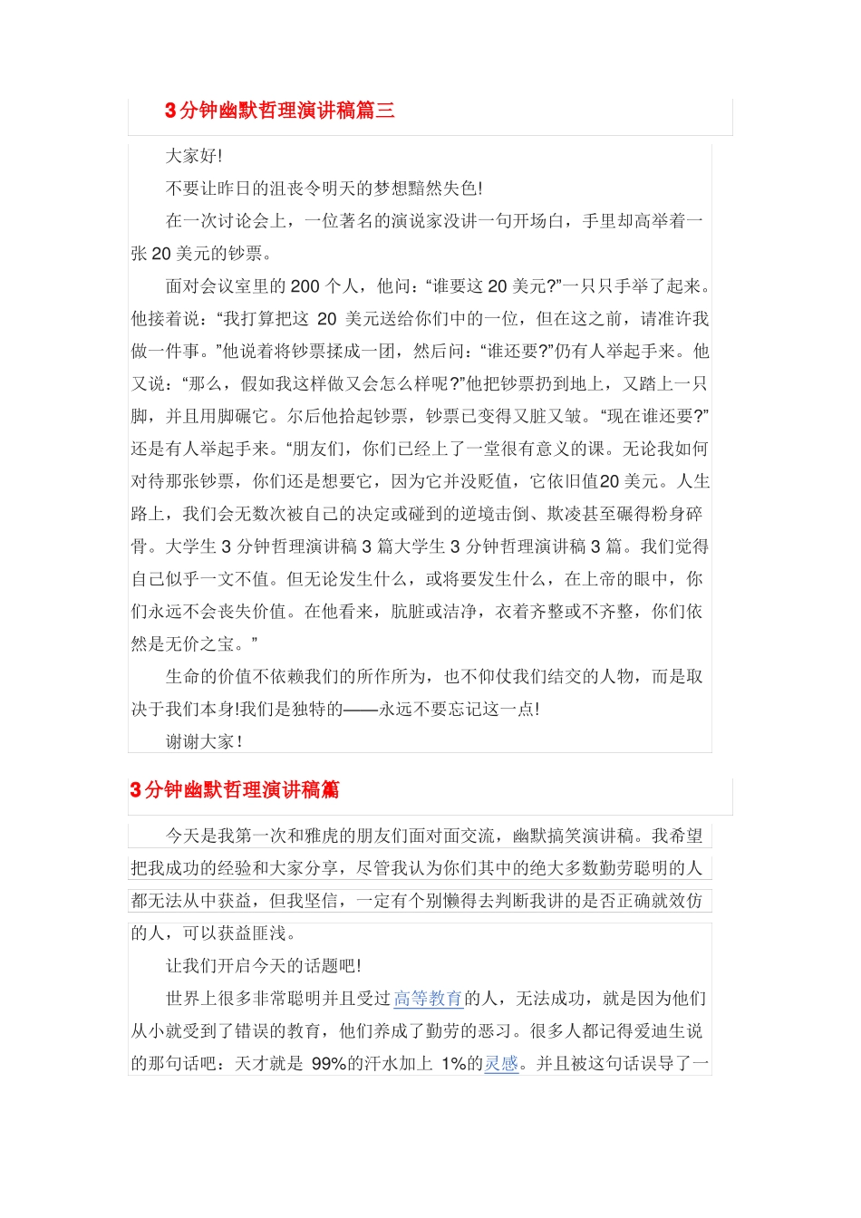 一3分钟幽默哲理演讲稿篇一_第3页