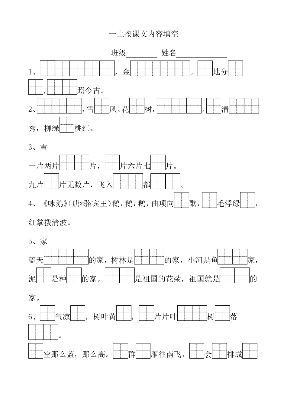 一上课文内容填空_第1页