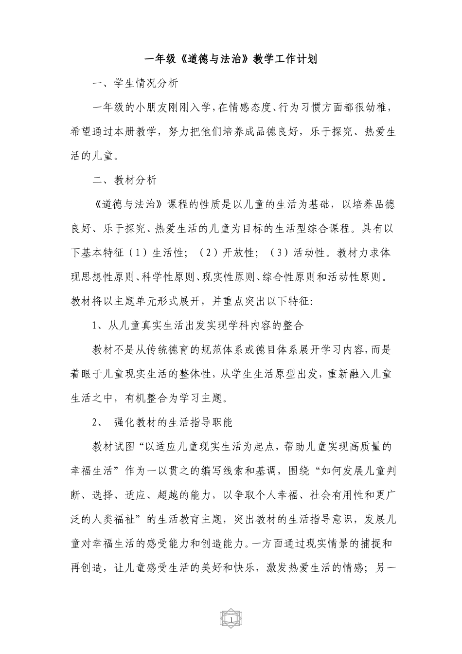 一上道德与法治教案_第1页