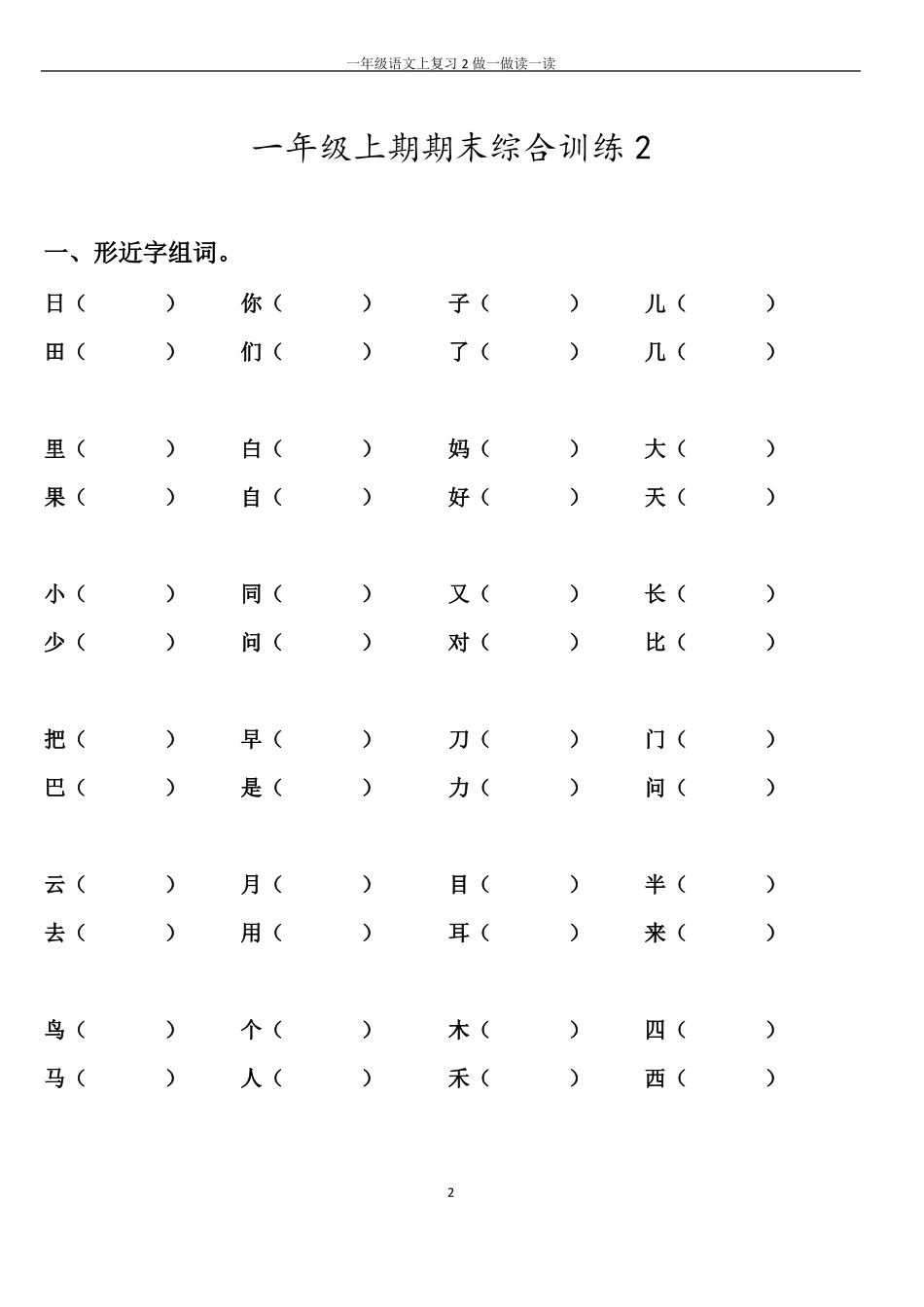 一上语文复习2做一做读一读_第2页