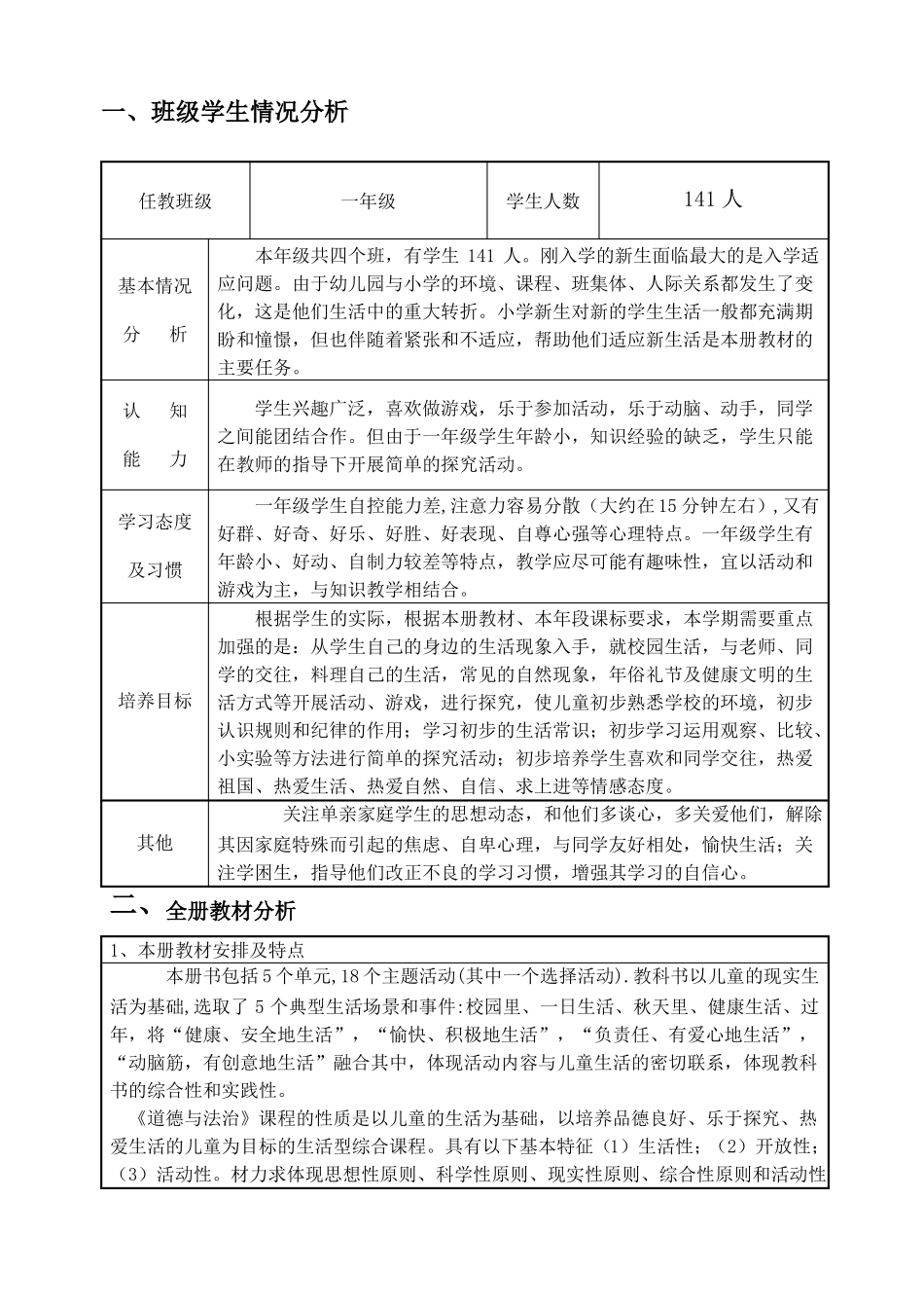 一上道德与法治教学计划_第1页
