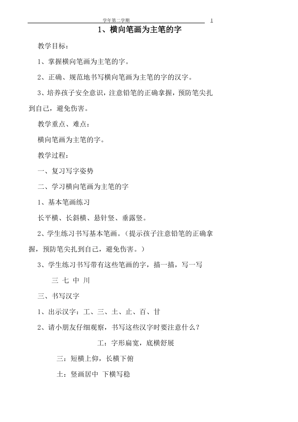 一下写字教案_第1页
