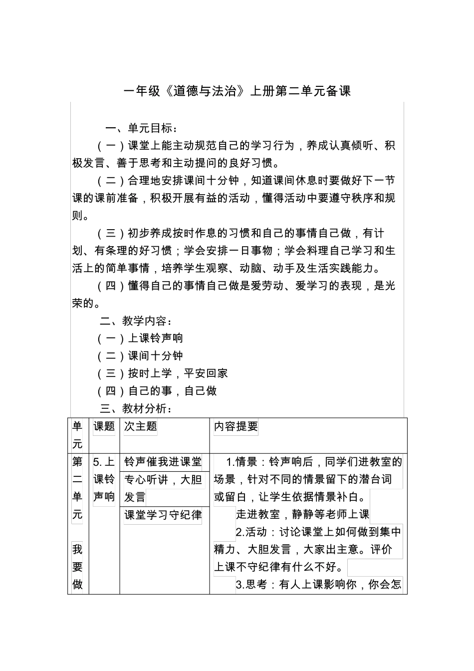 一上道德与法治单元备课_第1页