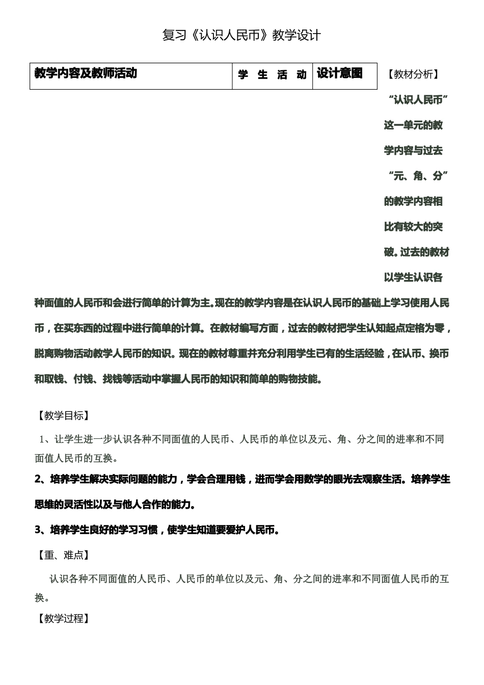 一下认识人民币复习课教学设计_第1页