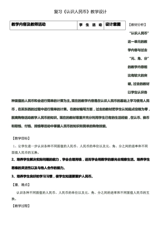一下认识人民币复习课教学设计
