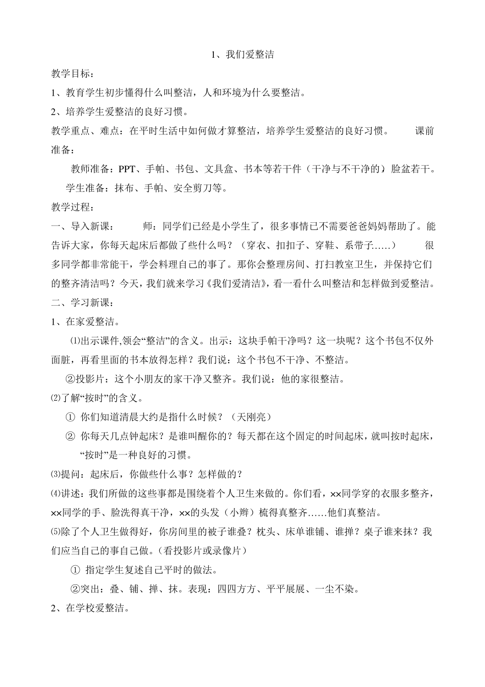 一下道德与法治全册教案_第1页