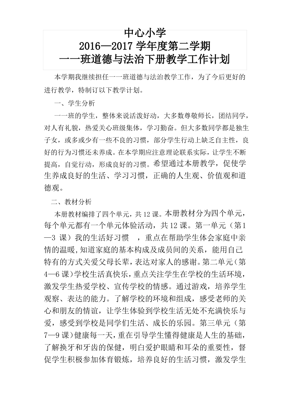 一下道德与法治教学计划_第1页