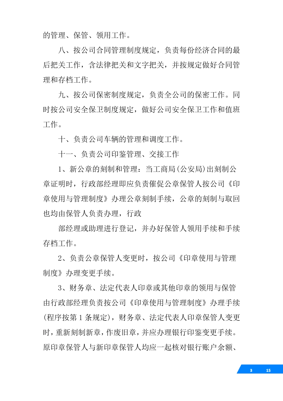 一个公司的行政部要干什么_第3页