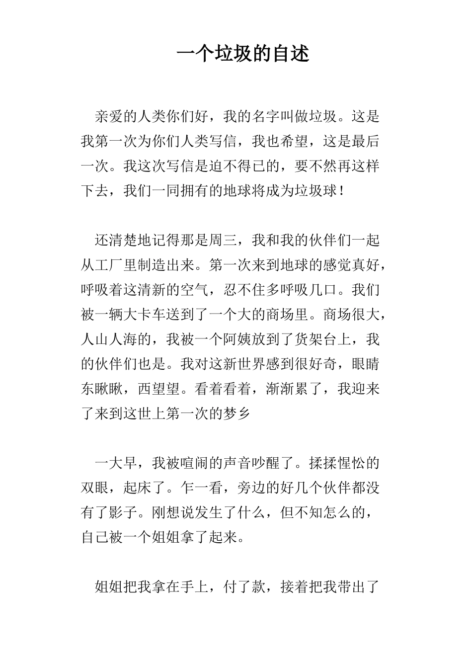 一个垃圾的自述_第1页