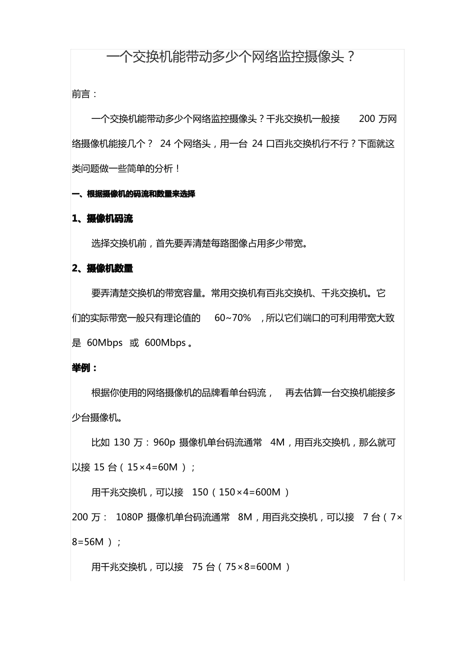 一个交换机能带动多少个网络监控摄像头？_第1页