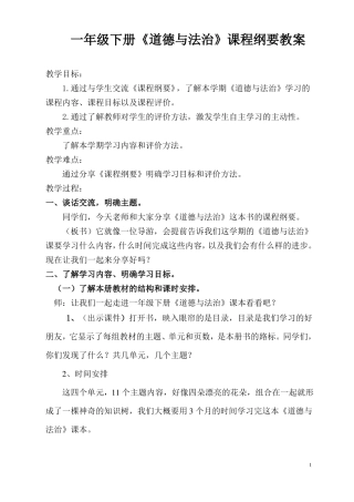 一下道德与法治课程纲要