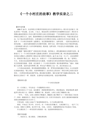 一个小村庄的故事教学实录