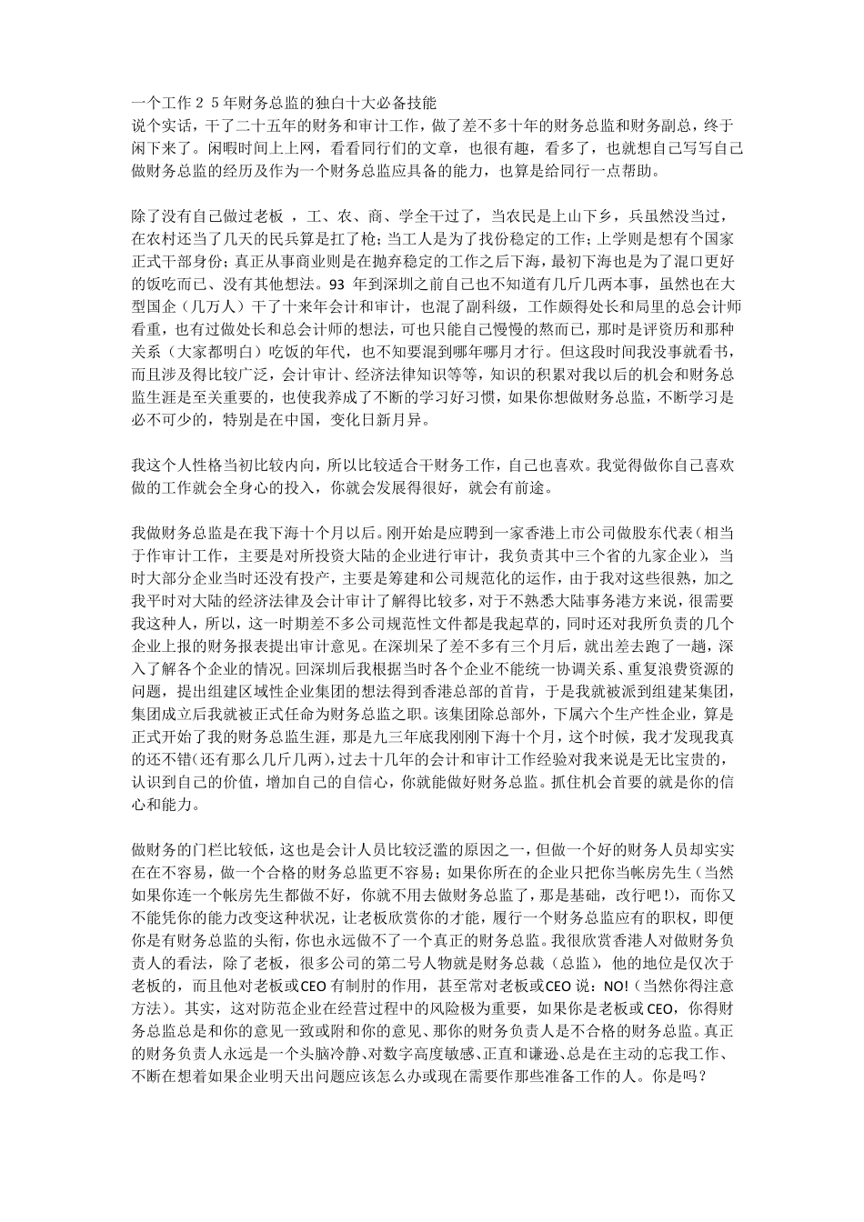 一个工作25年财务总监的独白十大必备技能_第1页