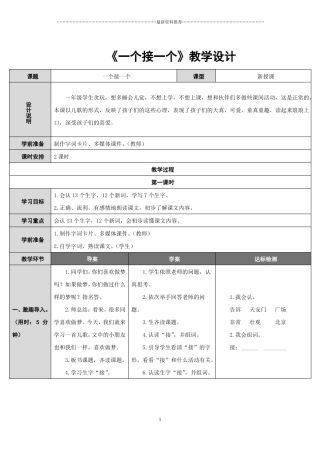 一个接一个教学设计精编版