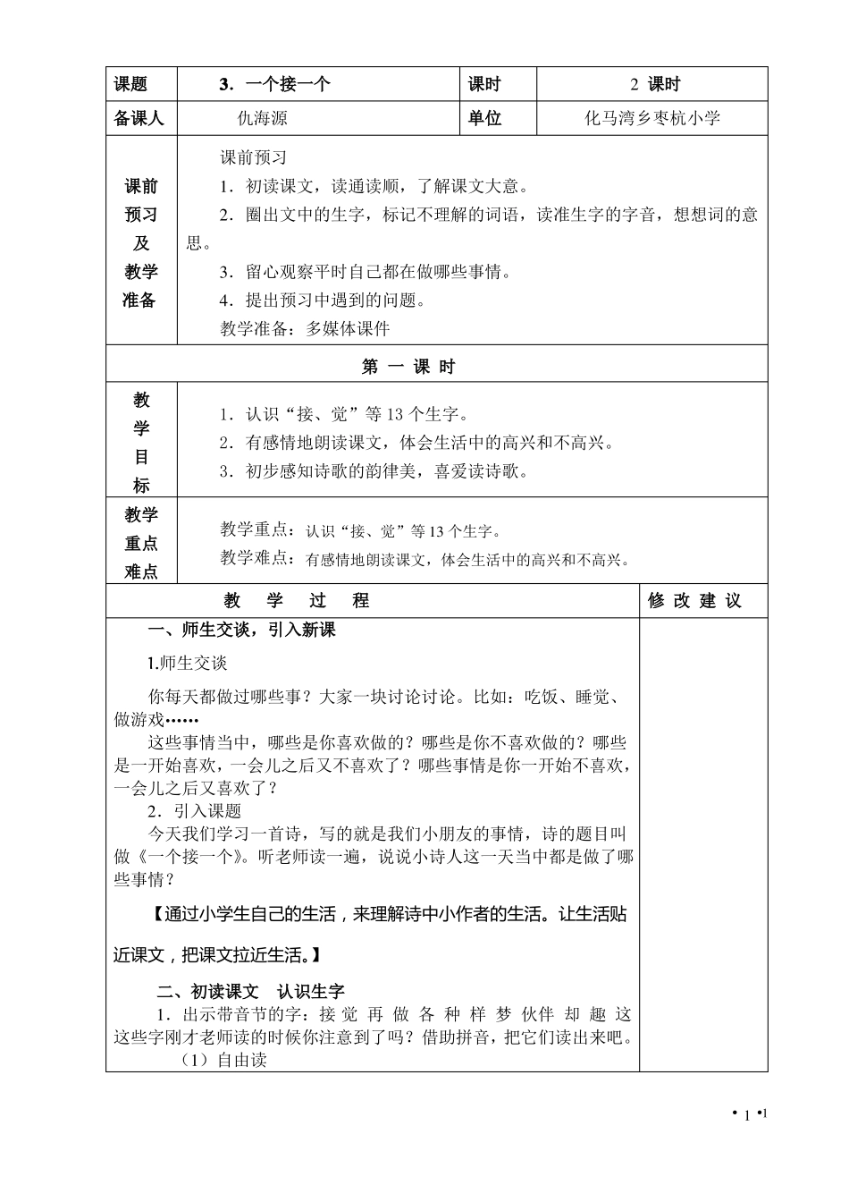 一个接一个教学设计_第1页