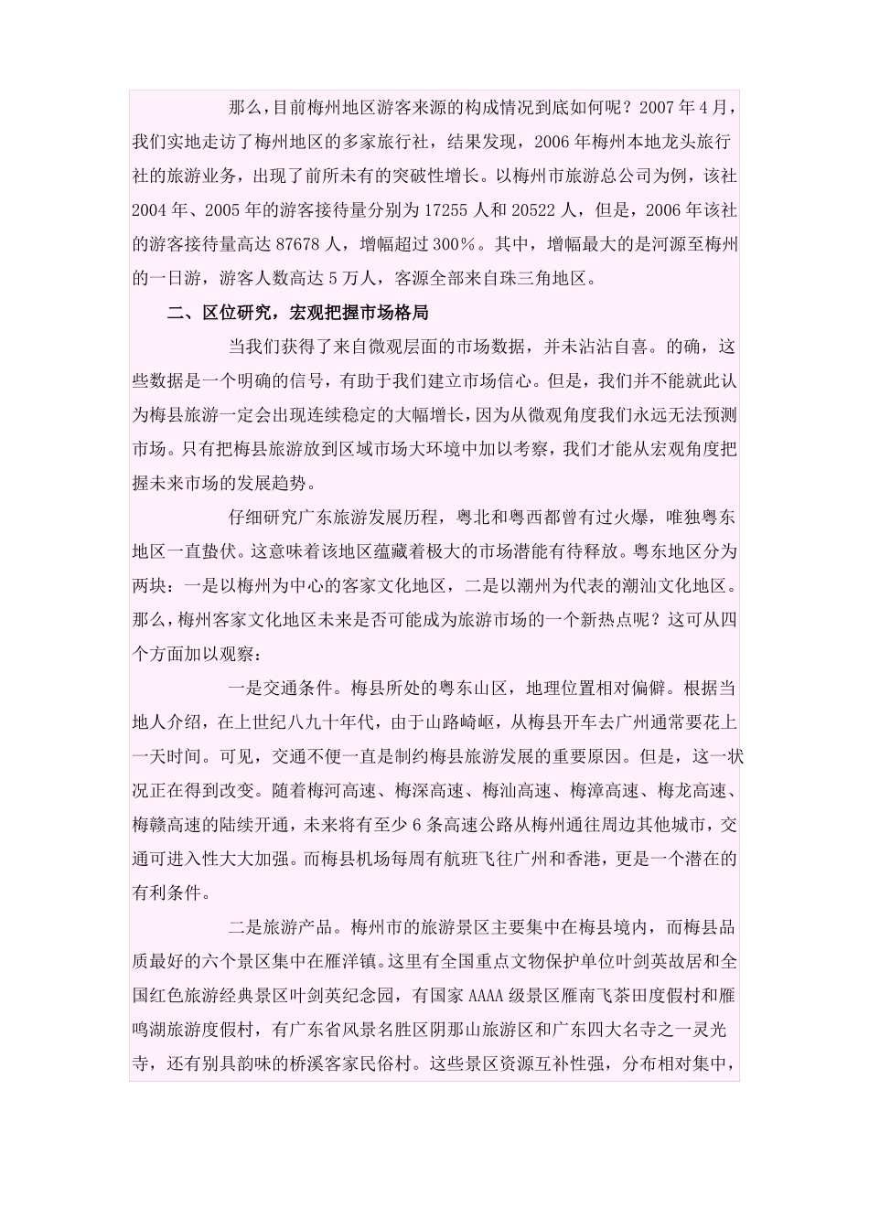 一个旅游景区的营销策划全案_第3页