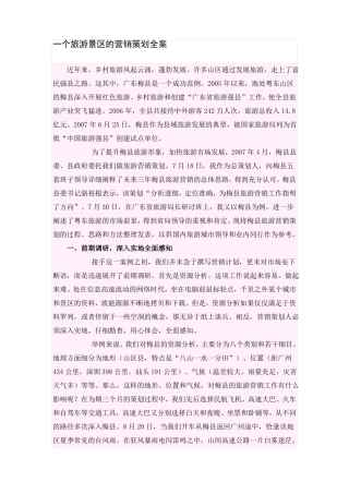 一个旅游景区的营销策划全案