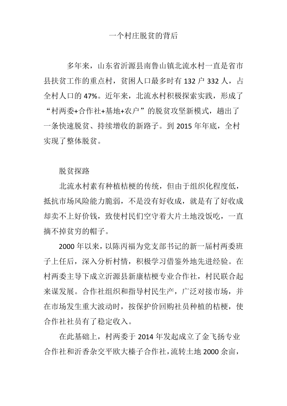 一个村庄脱贫的背后_第1页