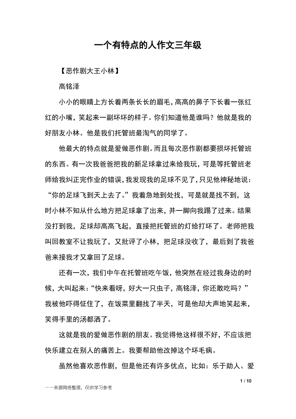 一个有特点的人作文三年级_三年级作文_第1页