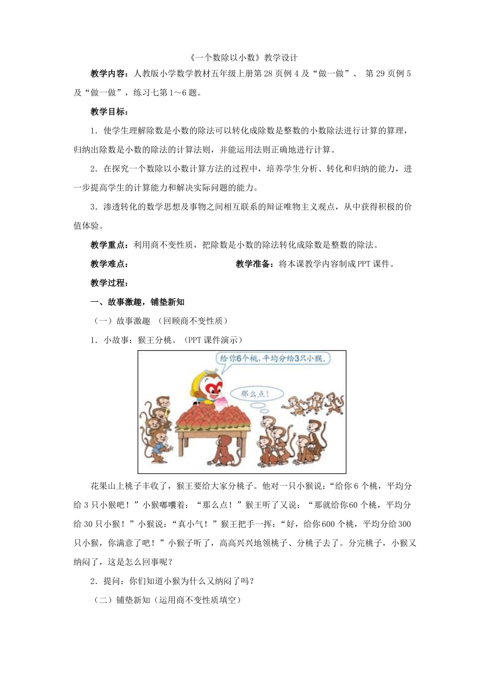 一个数除以小数例4、例5教学设计_第1页