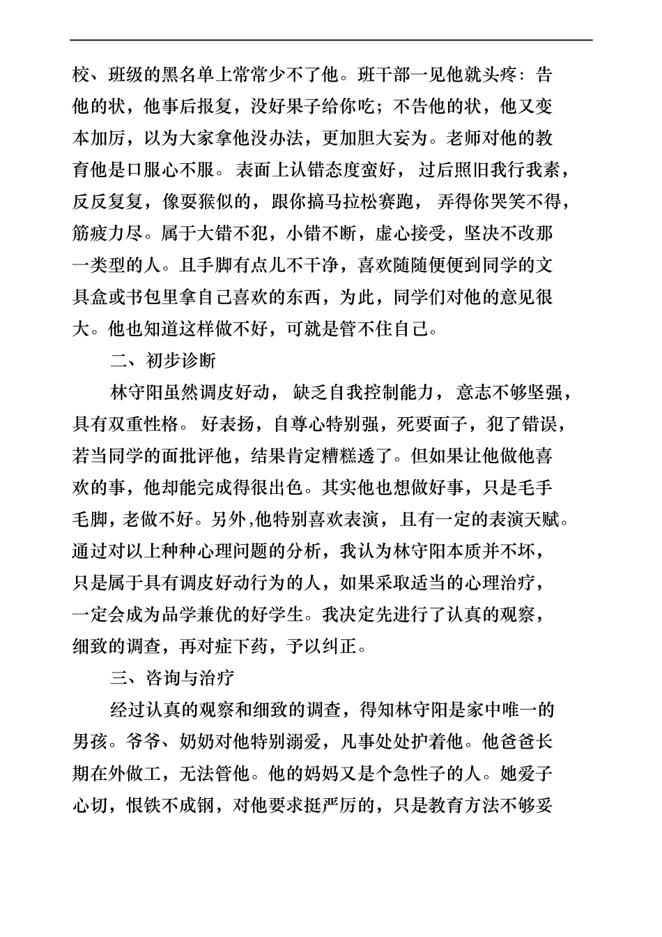 一个调皮学生的转变德育案例_第2页