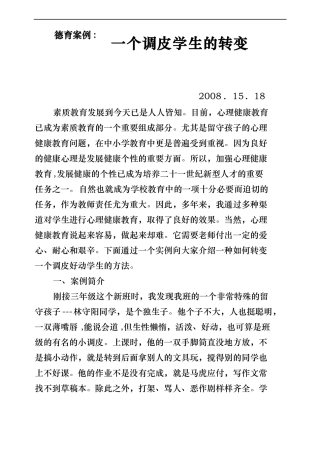 一个调皮学生的转变德育案例