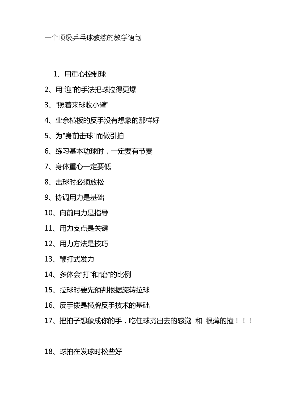 一个顶级乒乓球教练的教学语句_第1页