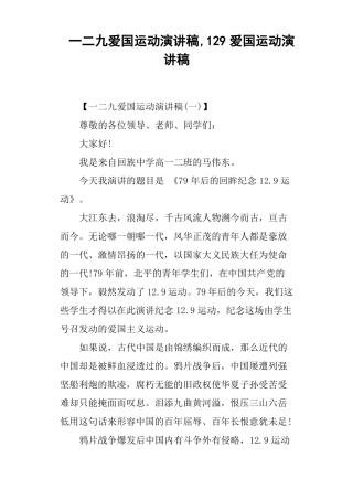 一二九爱国运动演讲稿,129爱国运动演讲稿