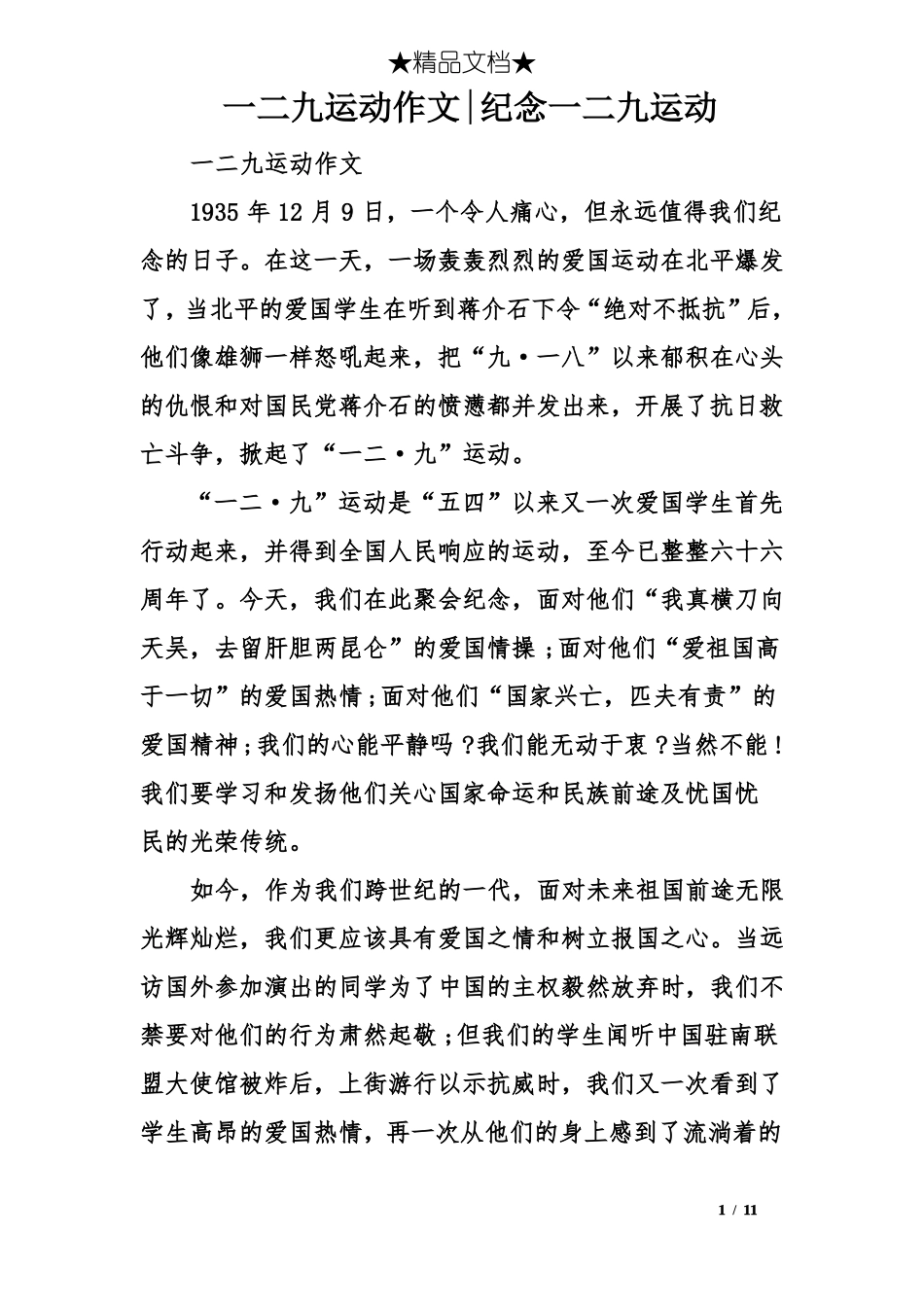 一二九运动作文-纪念一二九运动_第1页