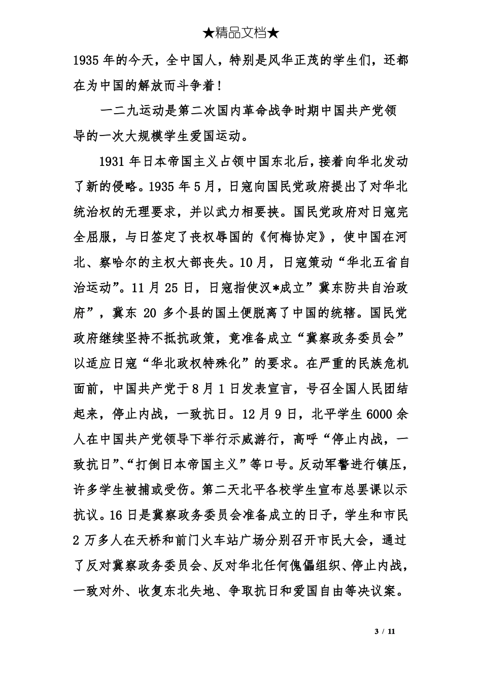 一二九运动作文-纪念一二九运动_第3页