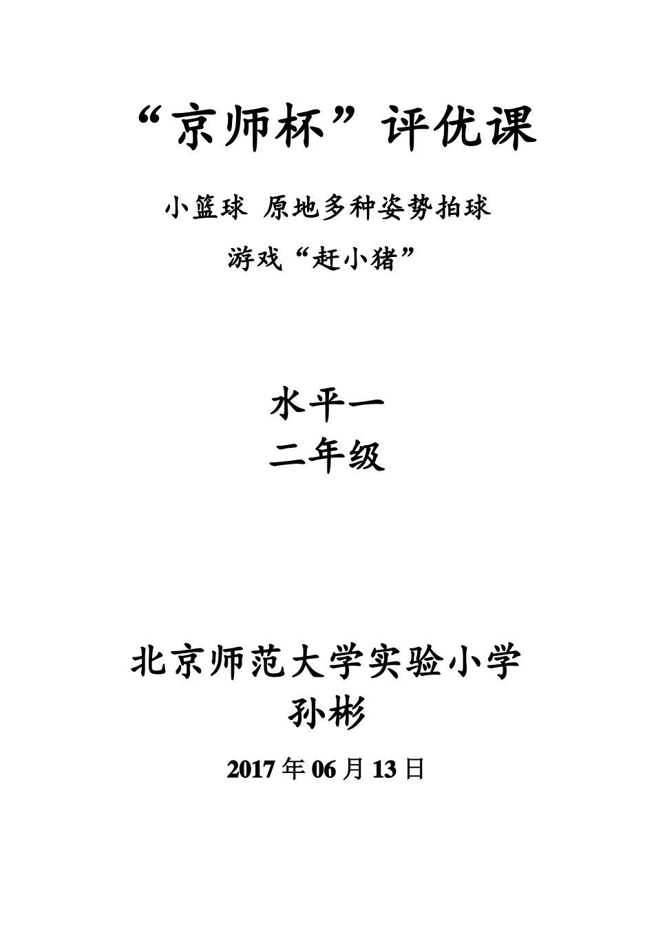 一二年级小篮球教案：原地多种姿势拍球_第1页