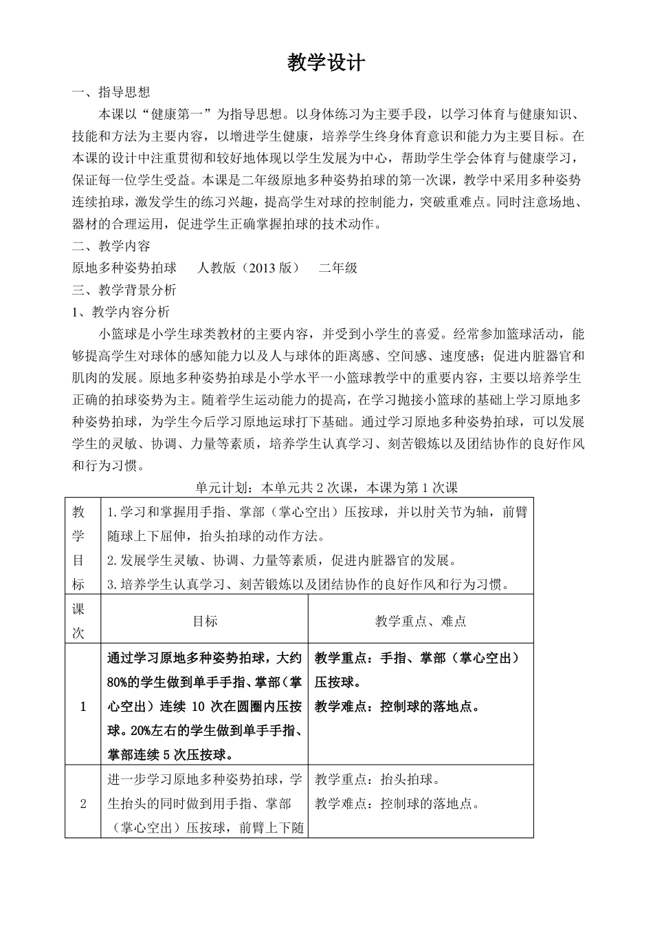 一二年级小篮球教案：原地多种姿势拍球_第2页
