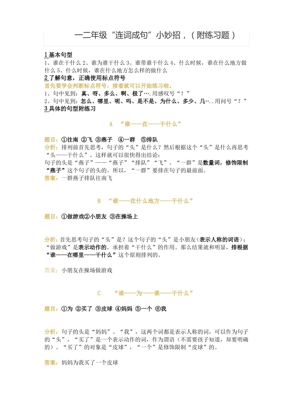 一二年级连词成句小妙招,附练习题_第1页