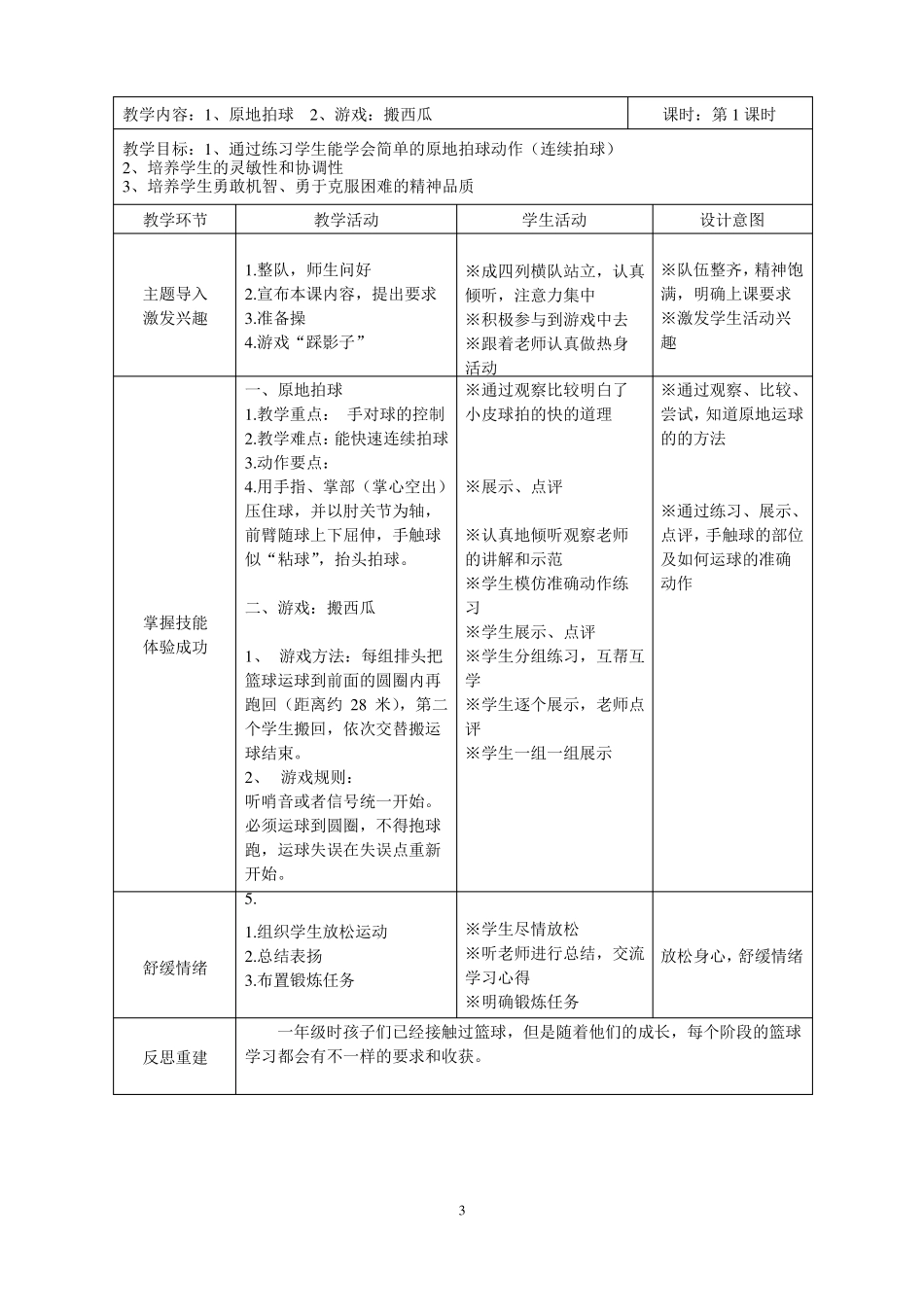 一二年级球类篮球单元教学计划和教案_第3页