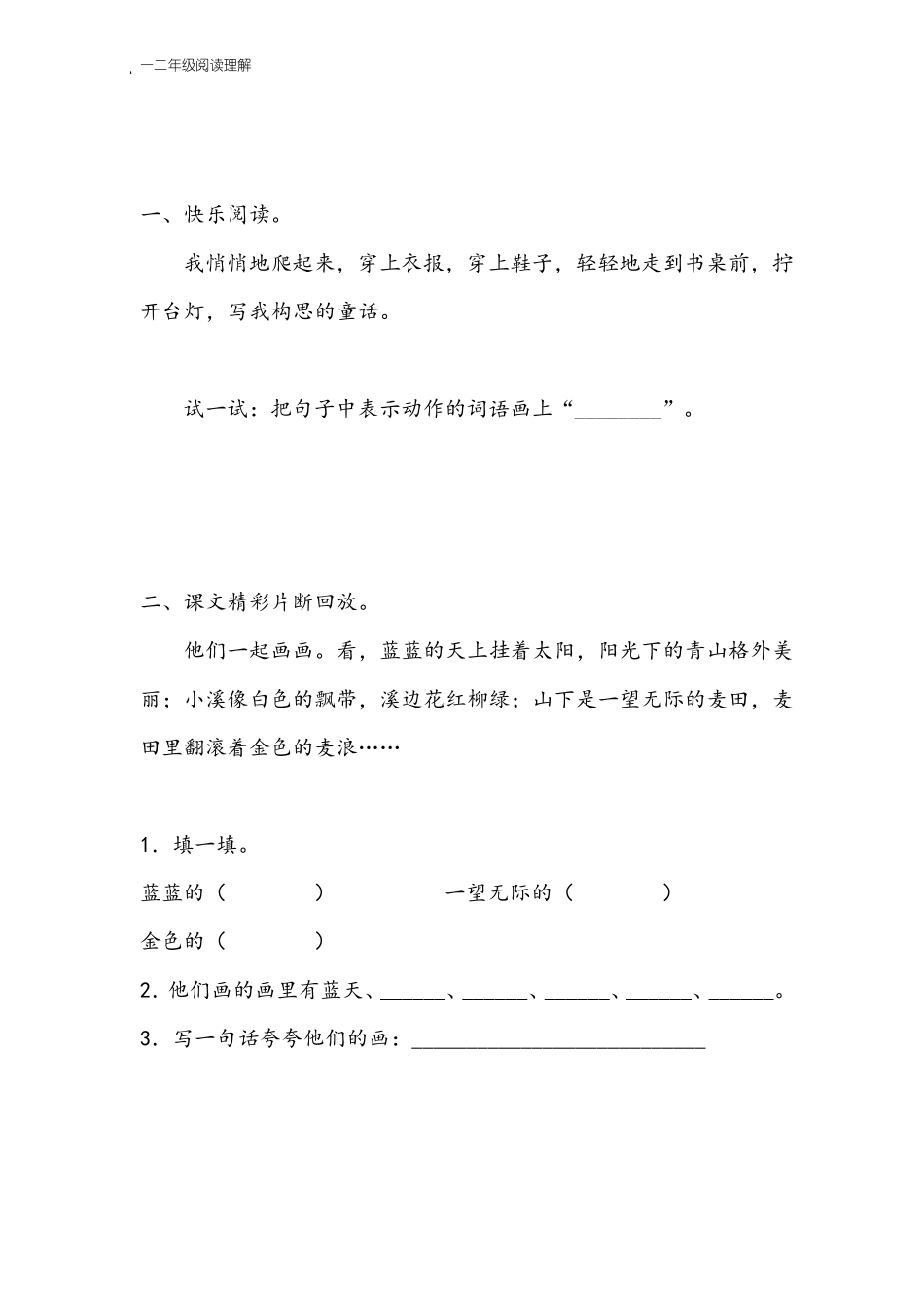 一二年级阅读理解_第1页