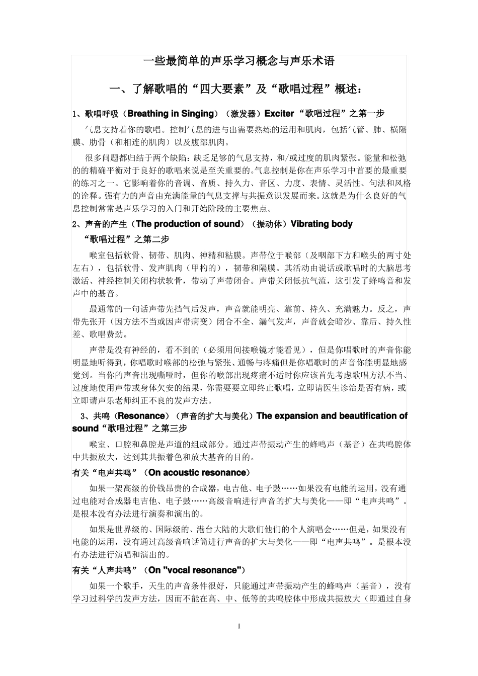 一些最简单的声乐学习概念与声乐术语_第1页