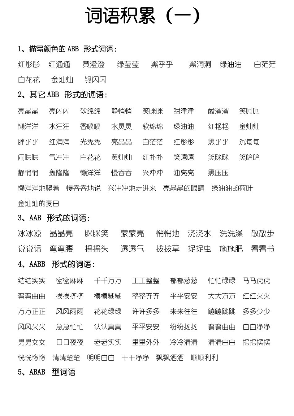 一二年级词语类型归类讲解_第1页