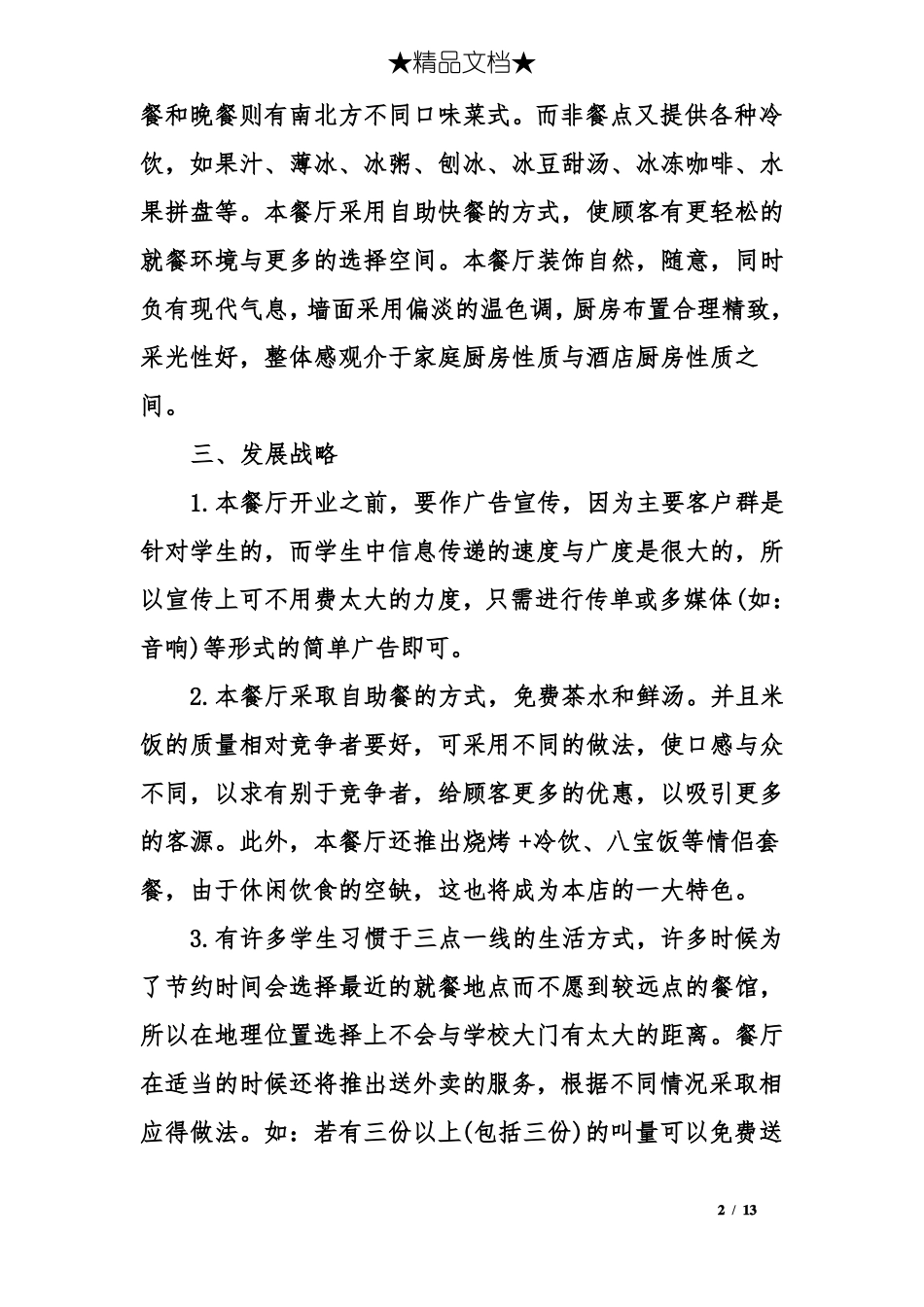 一份完整的饭店创业计划书范文_第2页