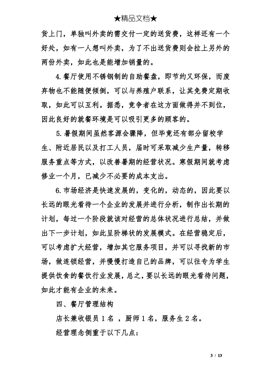 一份完整的饭店创业计划书范文_第3页