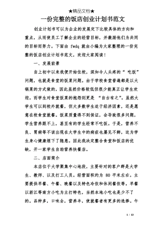 一份完整的饭店创业计划书范文