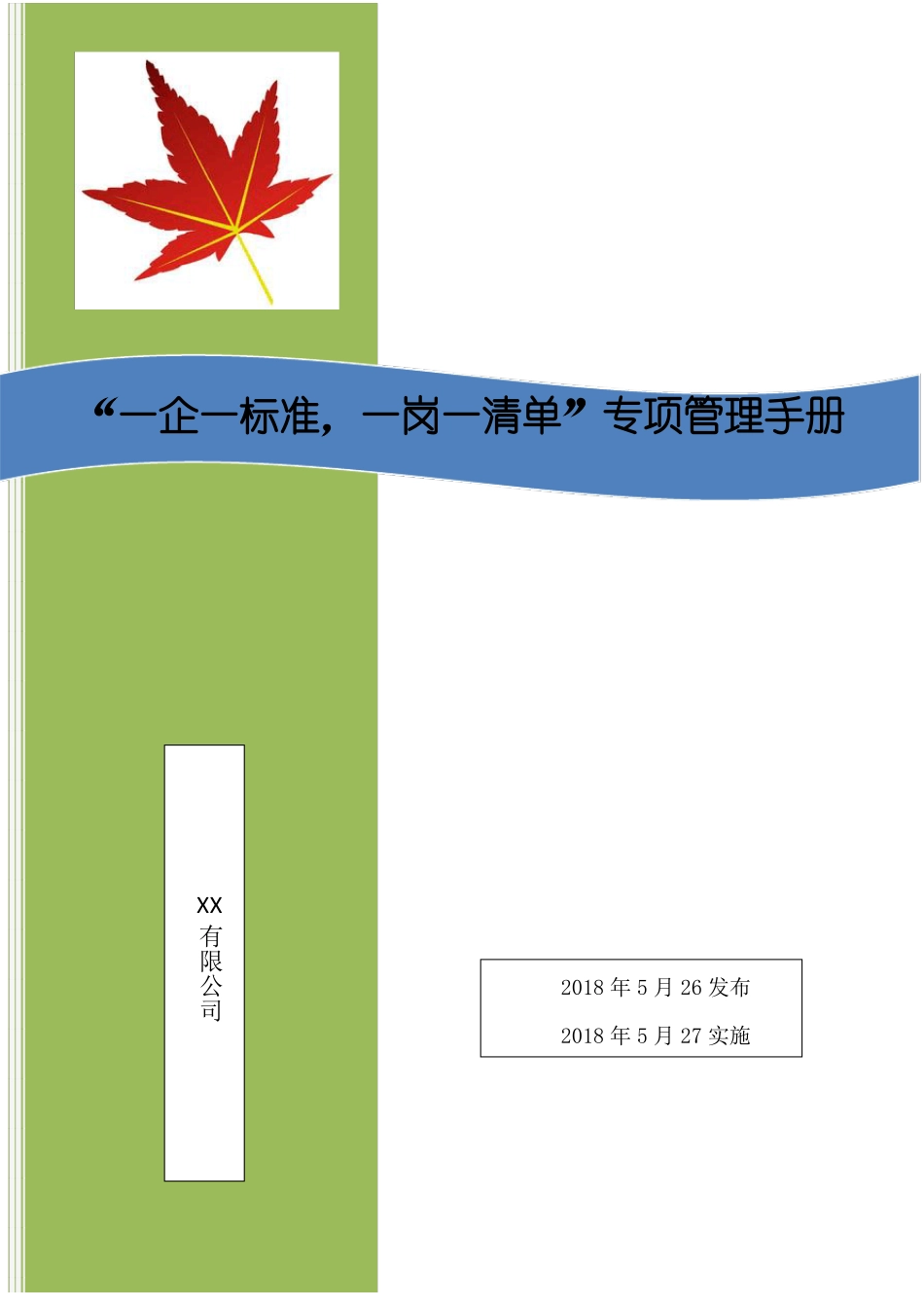 一企一标准,一岗一清单,企业管理手册_第1页